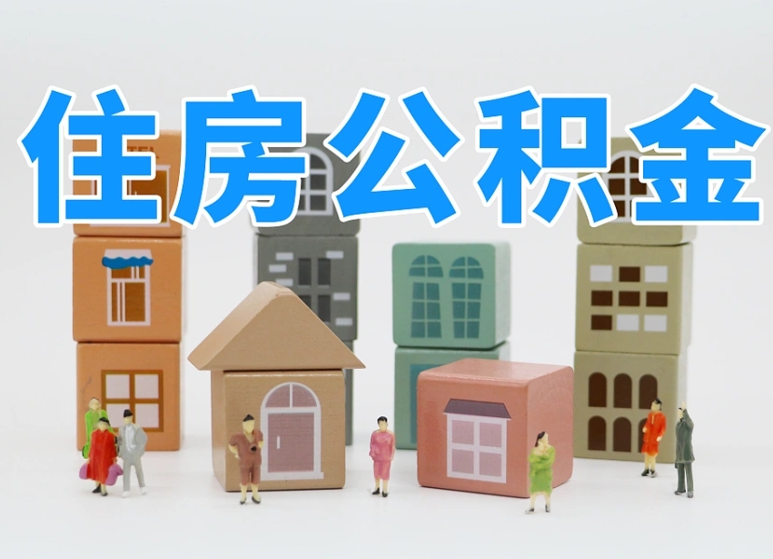 当阳住房公积金哪年开始实行（住房公积金是那一年开始实施的）
