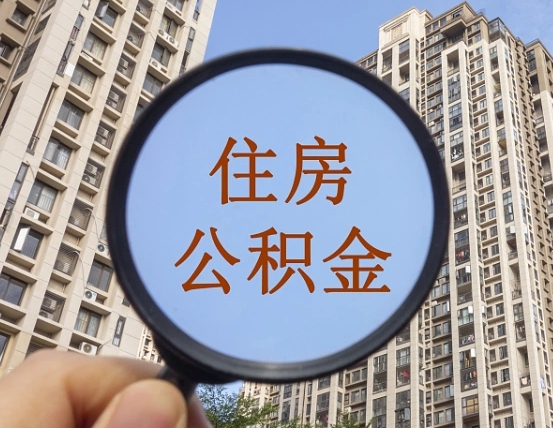 当阳怎么把封存的住房公积金取出来（怎样取出封存状态的公积金）